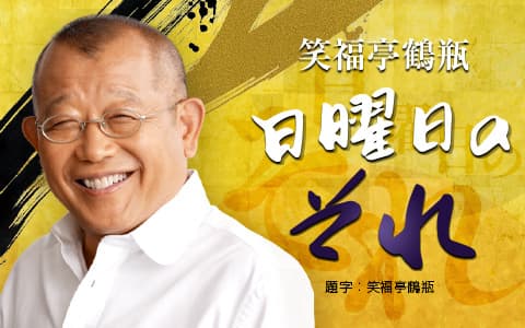 笑福亭鶴瓶　日曜日のそれ