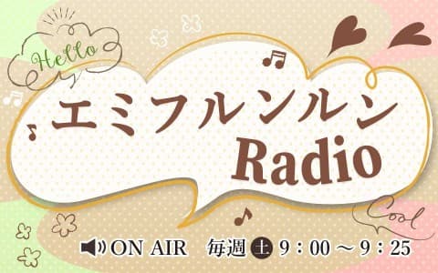 エミフルンルンRadio