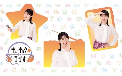 【にっぽん列島夕方ラジオ】キューキョク★ラジオ
