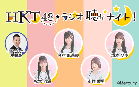 ＨＫＴ４８  ラジオ聴かナイト！