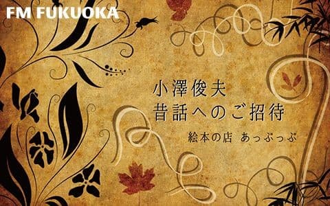小澤俊夫 昔話へのご招待
