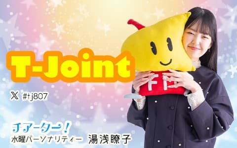 T-Jointのヘッダー画像