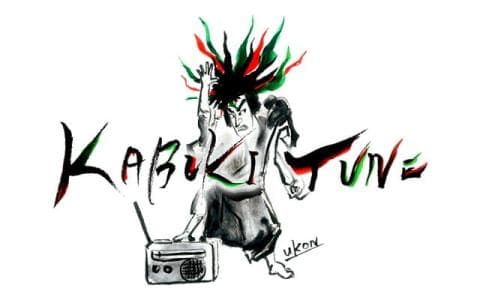 カブキ・チューン▽中村莟玉　２０２４年の公約検証！＆お便り