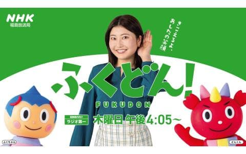 【にっぽん列島夕方ラジオ】ふくどん！
