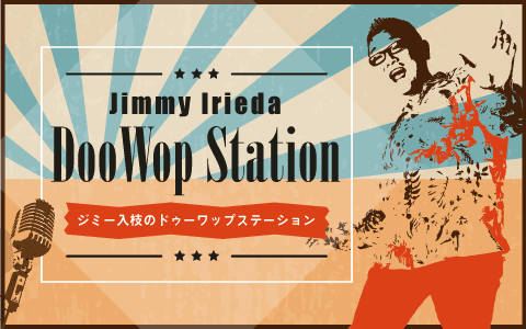 ジミー入枝のドゥーワップ・ステーション