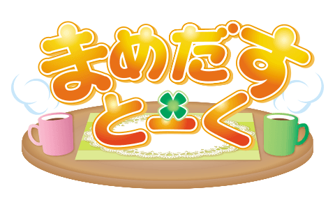 まめだすとーくのヘッダー画像