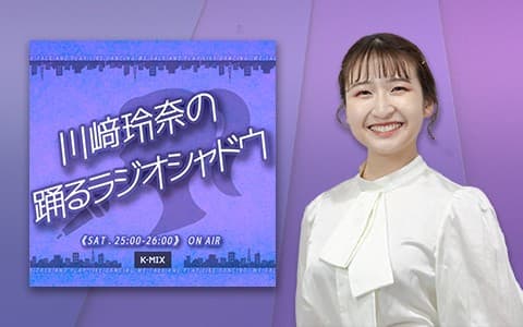 川﨑玲奈の踊るラジオシャドウ