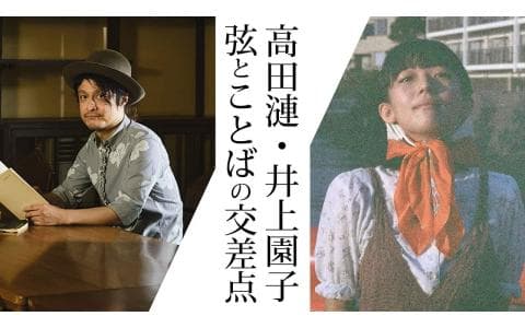 高田漣・井上園子 弦とことばの交差点のヘッダー画像