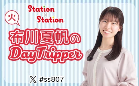 Station ✕ Station 布川夏帆のDayTripperのヘッダー画像