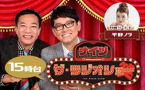 ナイツ ザ・ラジオショー（15時台）