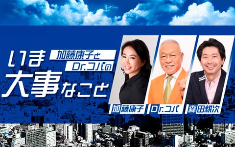 加藤康子とDr.コパのいま大事なことのヘッダー画像