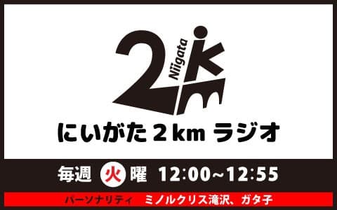 にいがた2㎞ラジオ