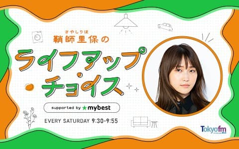鞘師里保のライフアップ・チョイス supported by マイベスト