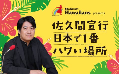 スパリゾートハワイアンズプレゼンツ 佐久間宣行 日本で1番ハワい場所のヘッダー画像