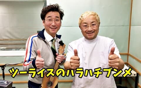 ツーライスのハラハチブンメ