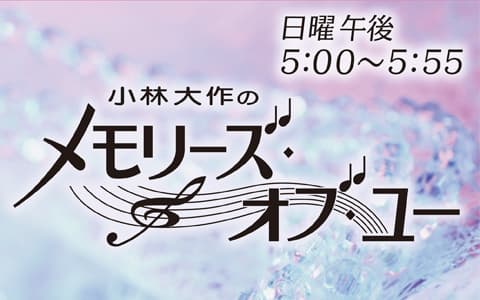 小林大作のメモリーズ・オブ・ユー