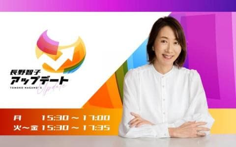 長野智子アップデート