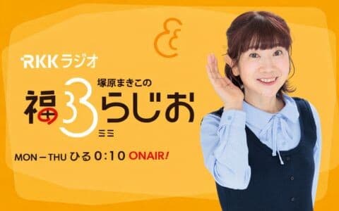 塚原まきこの福ミミらじお