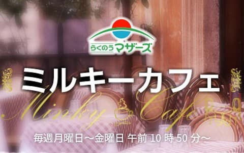 らくのうマザーズ　ミルキーカフェ