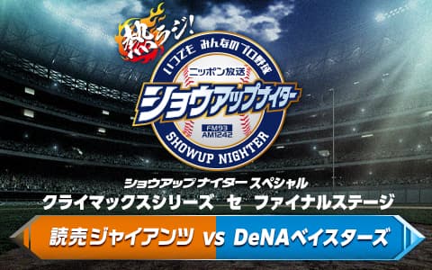 ショウアップナイタースペシャル　クライマックスシリーズ　セ　ファイナルステージ第5戦　巨人×DeNA