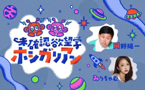 未確認欲望学　ホシガリアン