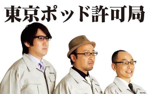 東京ポッド許可局