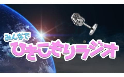 みんなでひきこもりラジオ　２０２４年１２月２７日放送