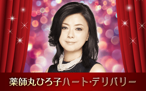 薬師丸ひろ子　ハート・デリバリー