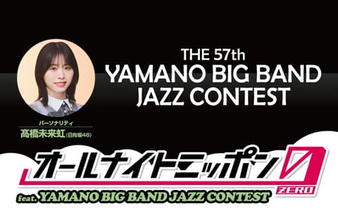 オールナイトニッポン0(ZERO) feat. YAMANO BIG BAND JAZZ CONTESTのヘッダー画像