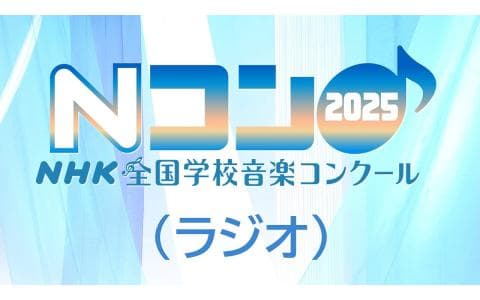第９２回ＮＨＫ全国学校音楽コンクール　東京都コンクール　中学校の部