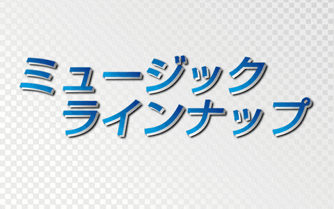 ミュージックラインナップのヘッダー画像
