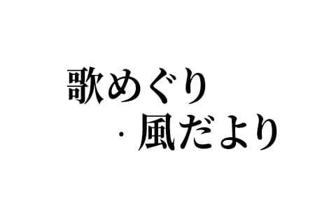 歌めぐり・風だよりのヘッダー画像