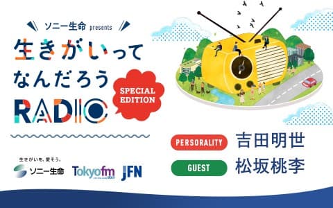 ソニー生命 presents 生きがいってなんだろうRADIO～Special Edition～