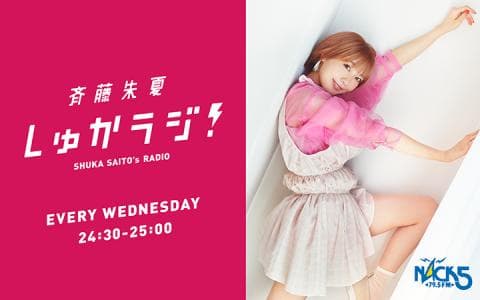 斉藤朱夏 しゅかラジ!のヘッダー画像