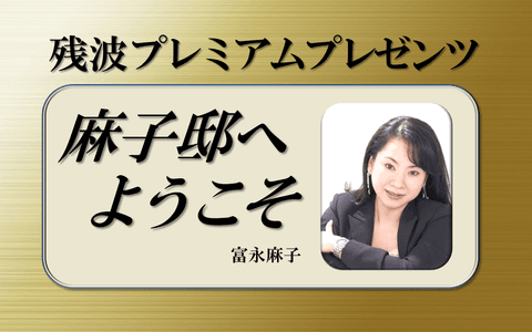 麻子邸へようこそ