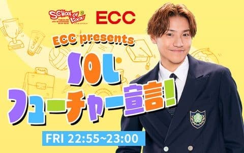 ECC presents SOL フューチャー宣言！