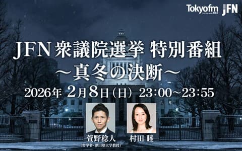 JFN衆議院選挙特別番組～真冬の決断