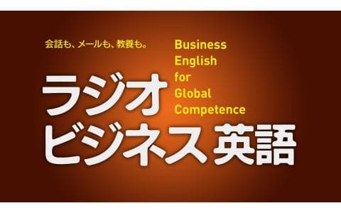 ラジオビジネス英語　Ｌｅｓｓｏｎ（４４）