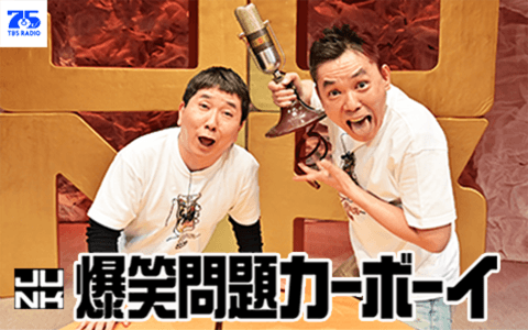 JUNK 爆笑問題カーボーイ