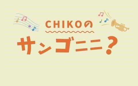 CHIKOのサンゴニニ?のヘッダー画像