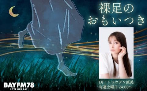 トラウデン直美の「裸足のおもいつき」のヘッダー画像