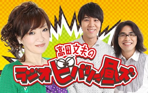 高田文夫のラジオビバリー昼ズ