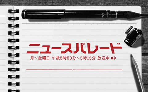 ニュースパレード