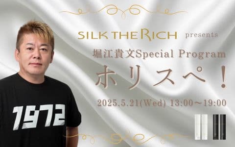SILK THE RICH presents 堀江貴文Special Program ホリスペ！