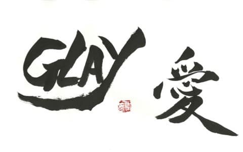 GLAY RADIO FAN MEETING スペシャル ～最強プレイリスト from Buddy～