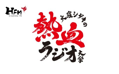 大窪シゲキの熱血ラジオ大学のヘッダー画像