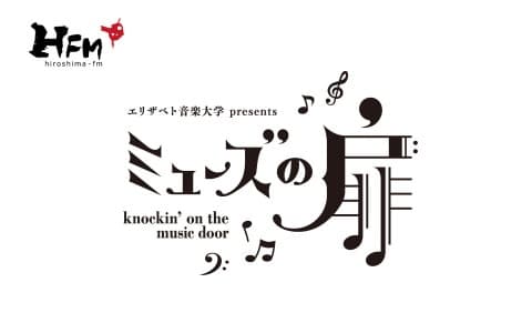 エリザベト音楽大学 presents ミューズの扉のヘッダー画像