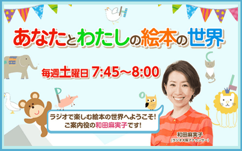 あなたとわたしの絵本の世界
