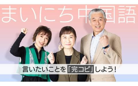 まいにち中国語　言いたいことを「完コピ」しよう！（２）ありがとう！