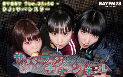 サバラジチャンネル